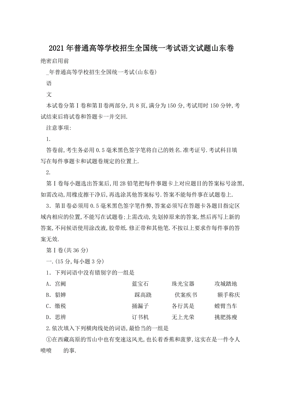 2021年普通高等学校招生全国统一考试语文试题山东卷_第1页