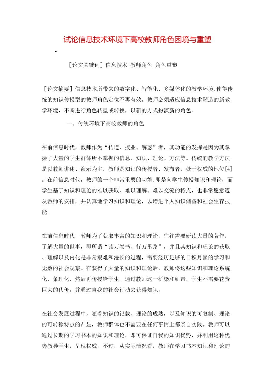 （精选）试论信息技术环境下高校教师角色困境与重塑_第1页