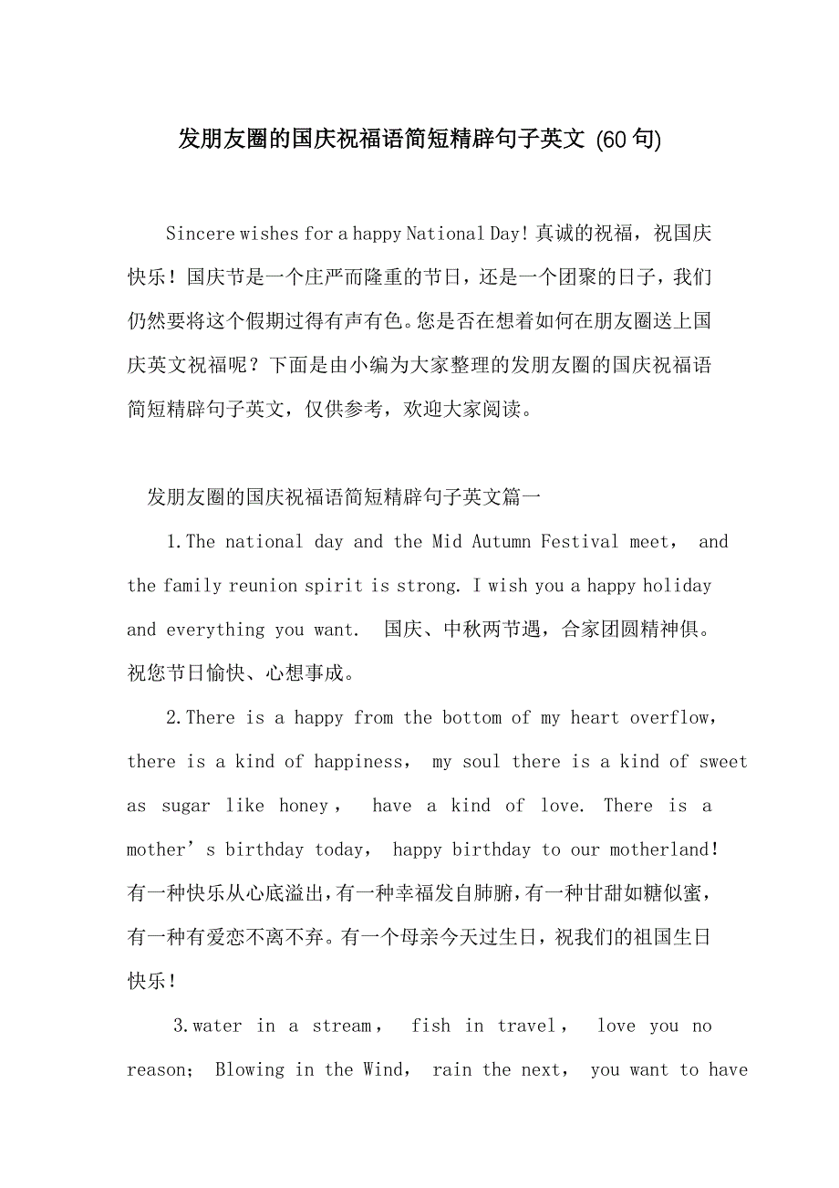 发朋友圈的国庆祝福语简短精辟句子英文 (60句)_第1页