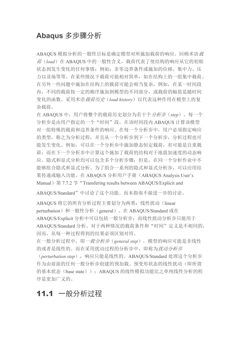 abaqus多步骤分析_第1页