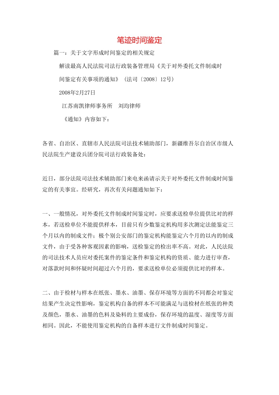 （精选）笔迹时间鉴定_第1页