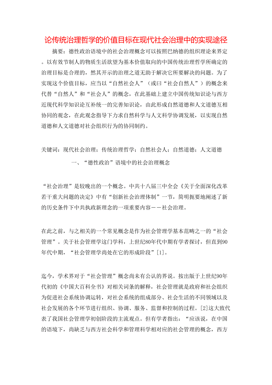 （精选）论传统治理哲学的价值目标在现代社会治理中的实现途径_第1页