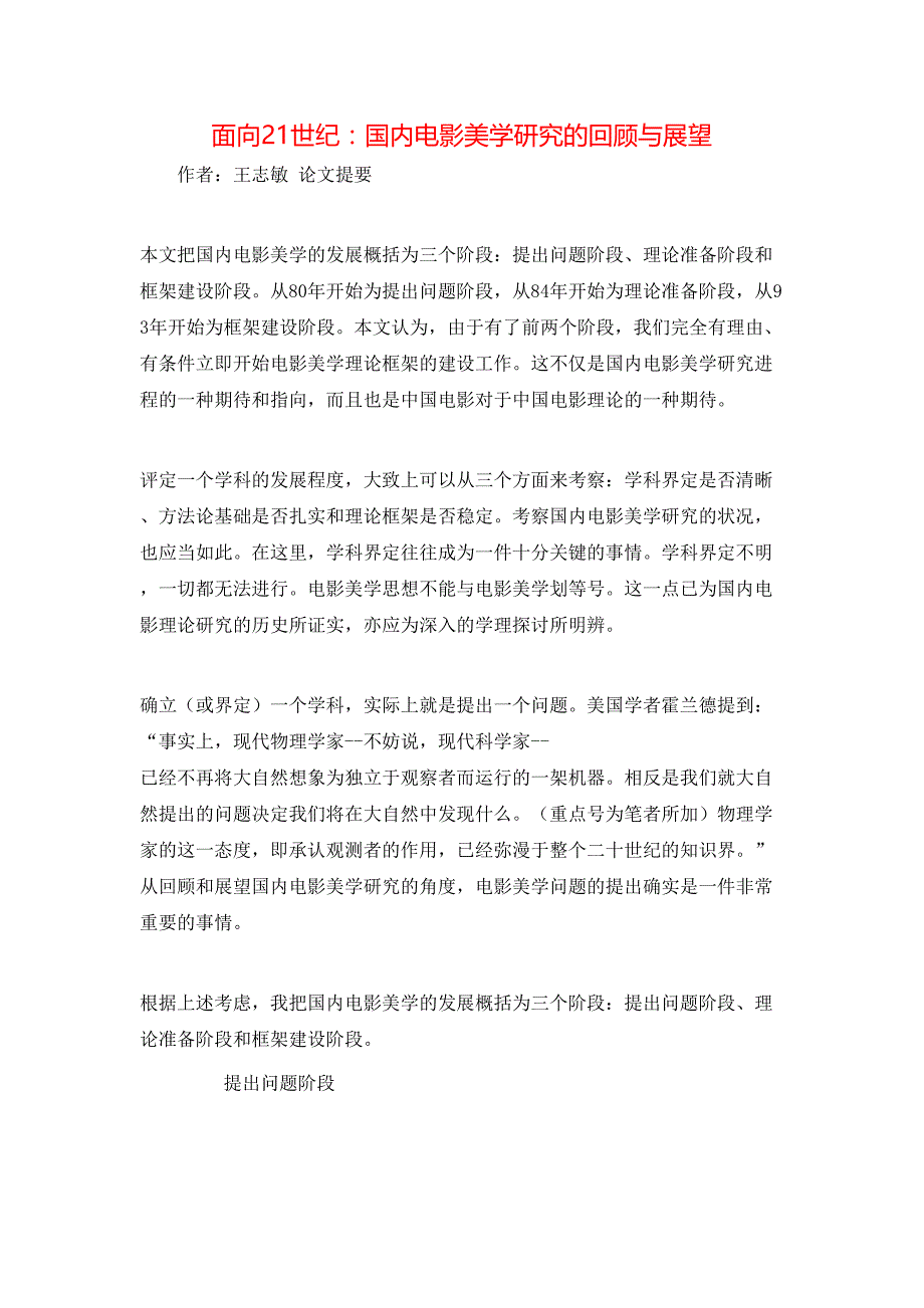 （精选）面向21世纪：国内电影美学研究的回顾与展望_第1页