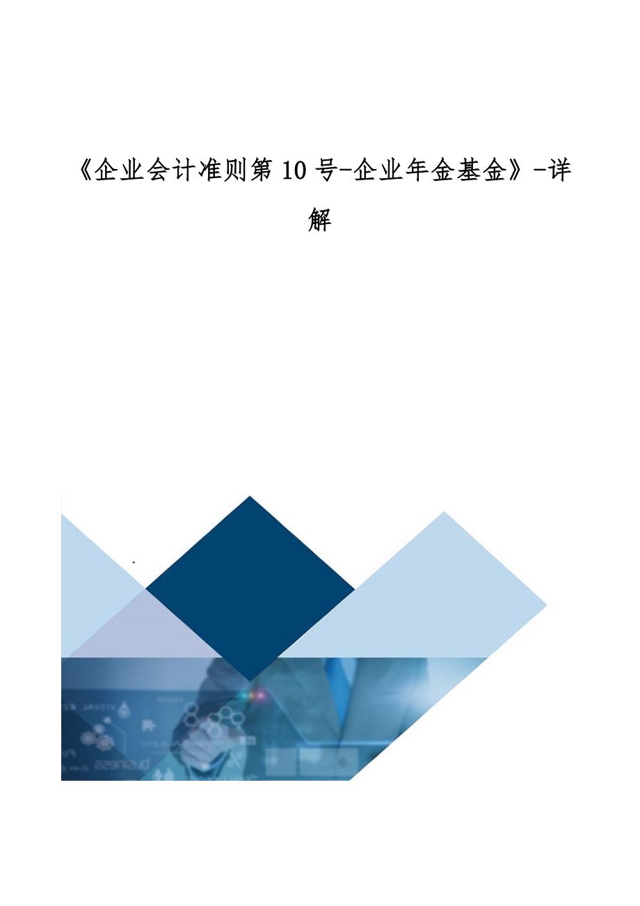 《企业会计准则第10号-企业年金基金》-详解_第1页