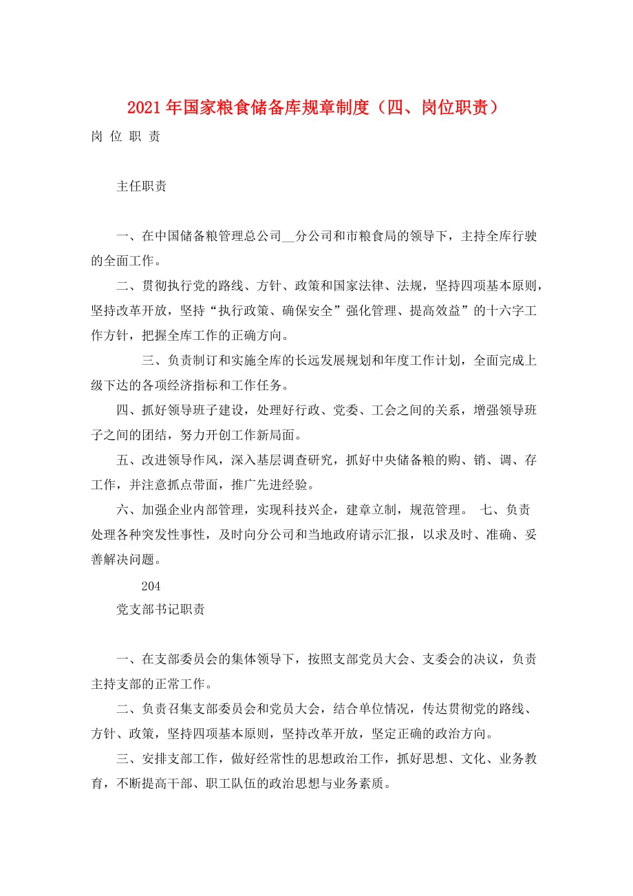 2021年国家粮食储备库规章制度（四、岗位职责）_第1页