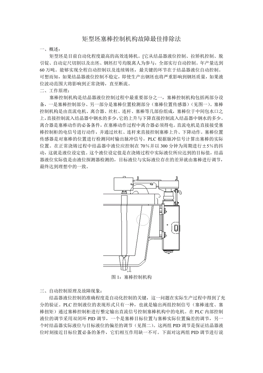 矩型坯塞棒控制机构故障最佳排除法（工程师培训）_第1页