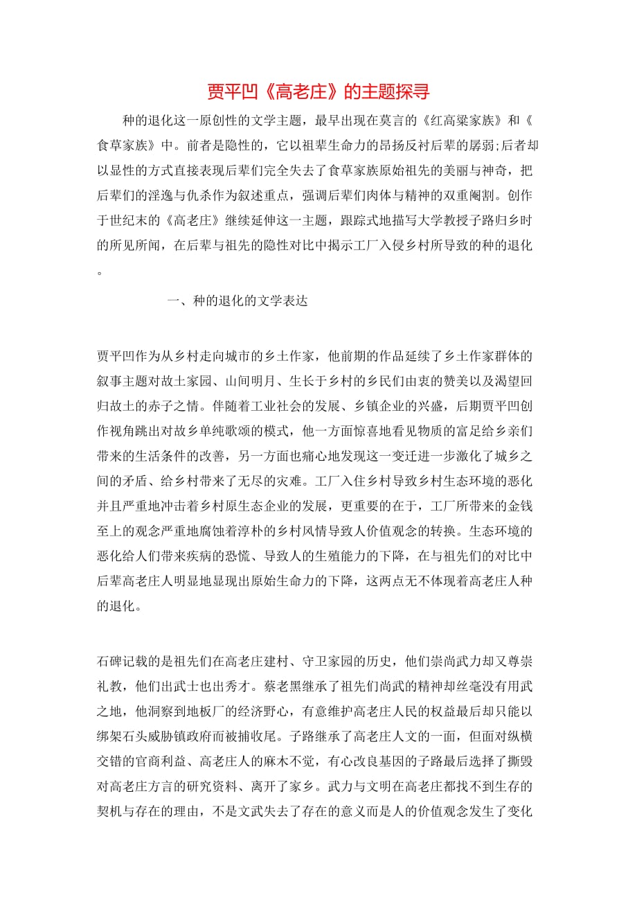 （精选）贾平凹《高老庄》的主题探寻_第1页