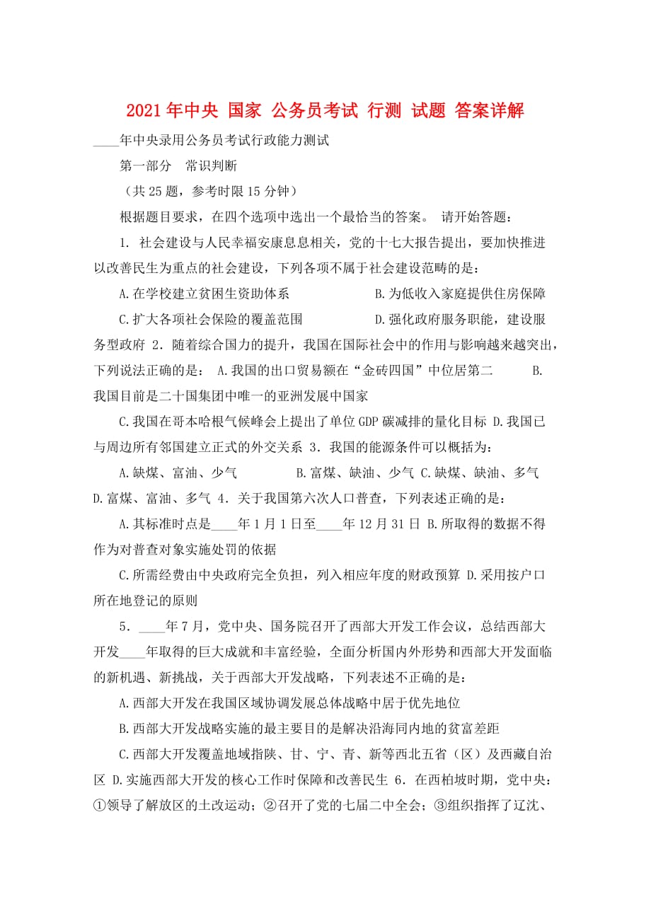 2021年中央 国家 公务员考试 行测 试题 答案详解_第1页