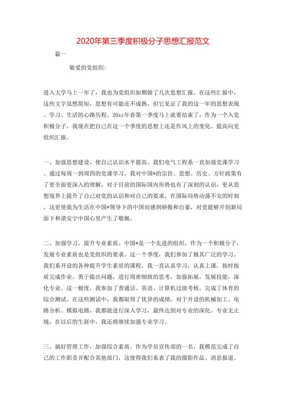 （精选）2020年第三季度积极分子思想汇报范文_第1页