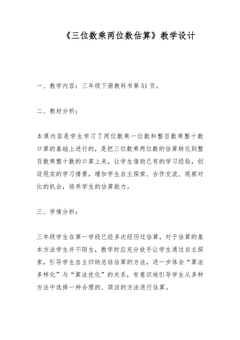《三位数乘两位数估算》教学设计_第1页