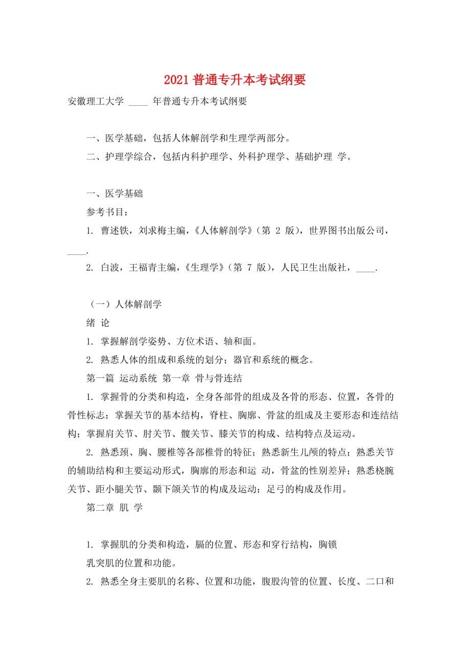2021普通专升本考试纲要_第1页