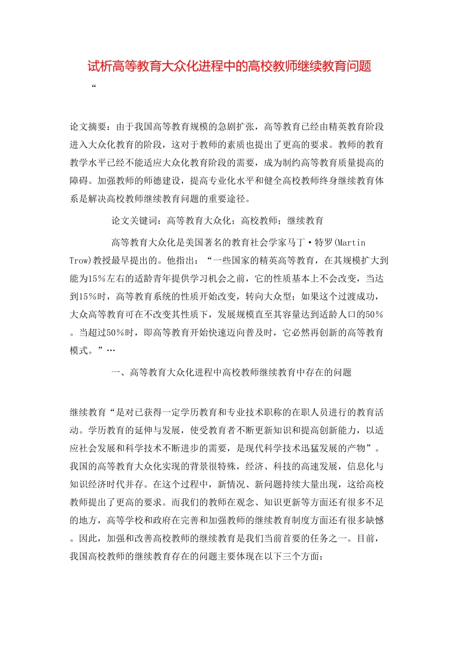 （精选）试析高等教育大众化进程中的高校教师继续教育问题_第1页