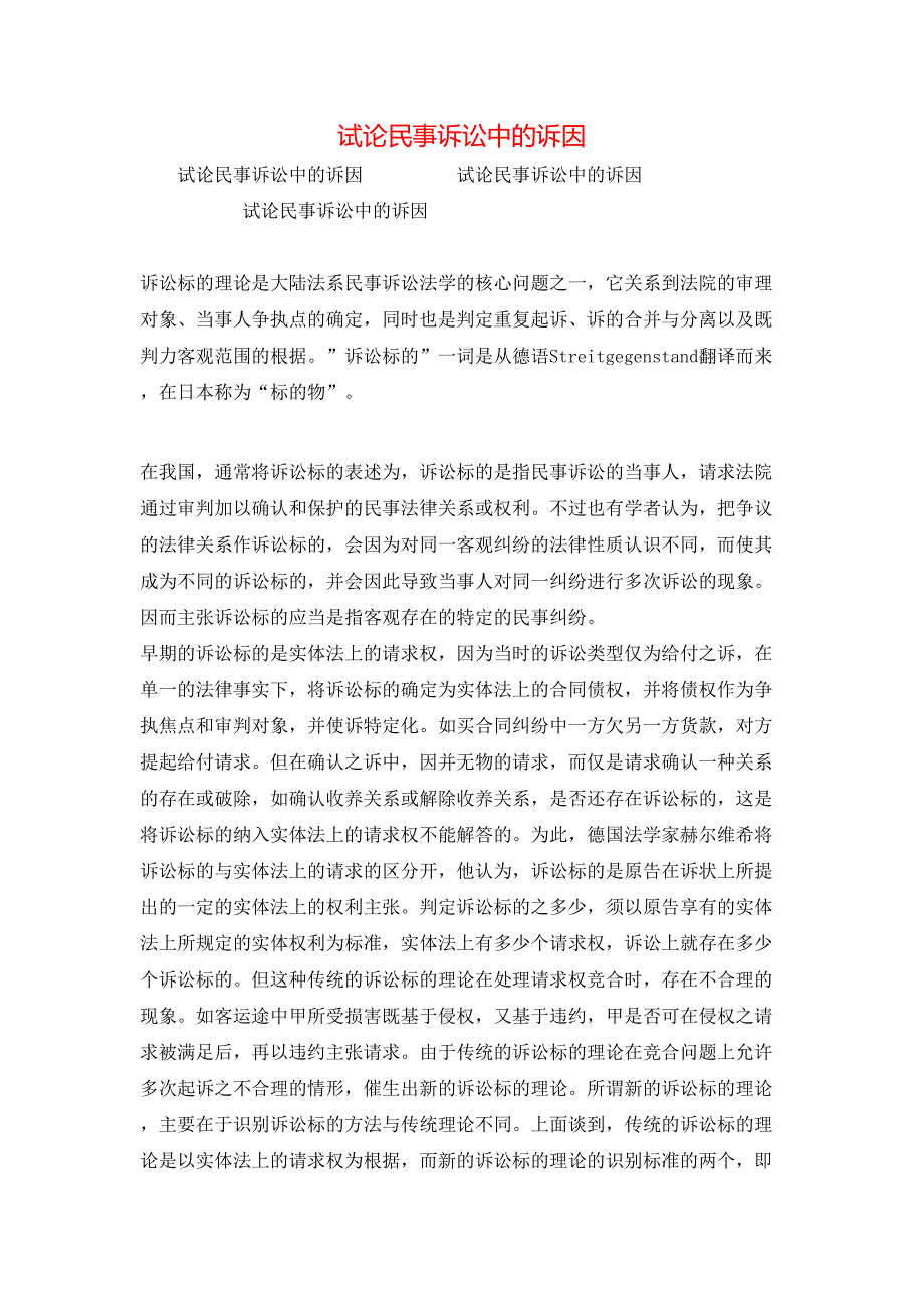 （精选）试论民事诉讼中的诉因_第1页