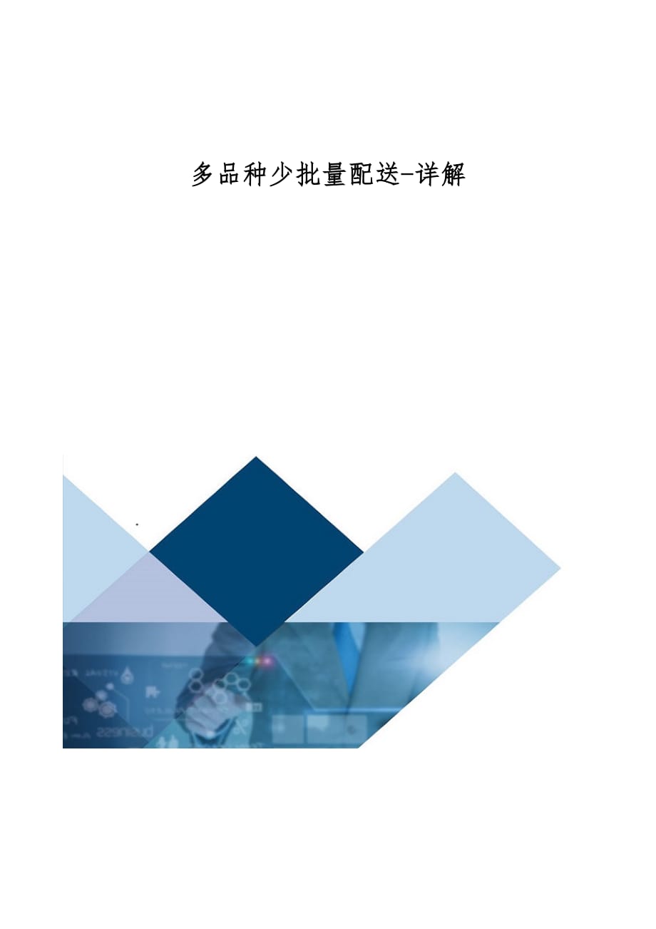 多品种少批量配送-详解_第1页