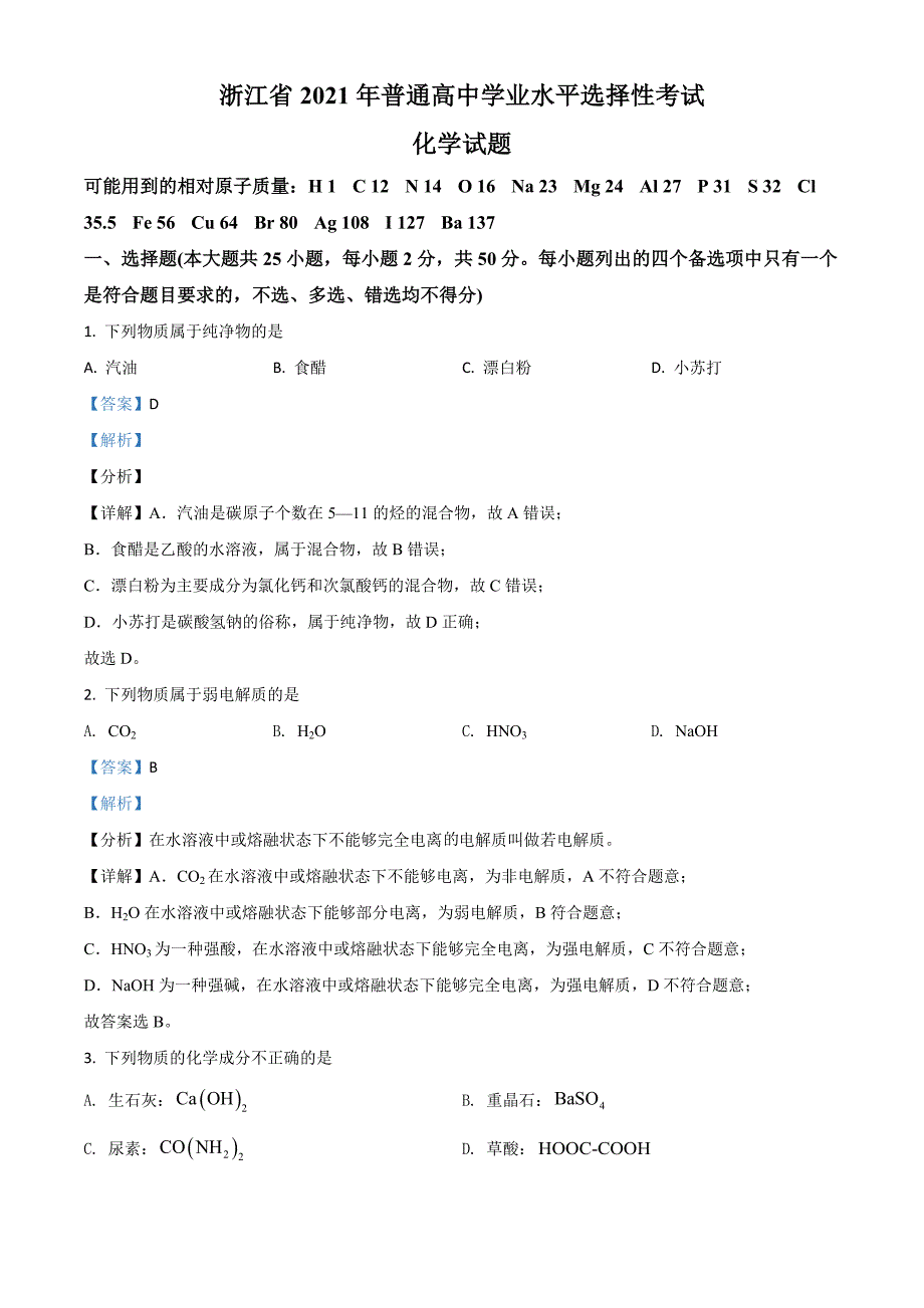2021年6月浙江化学试题（解析版）_第1页