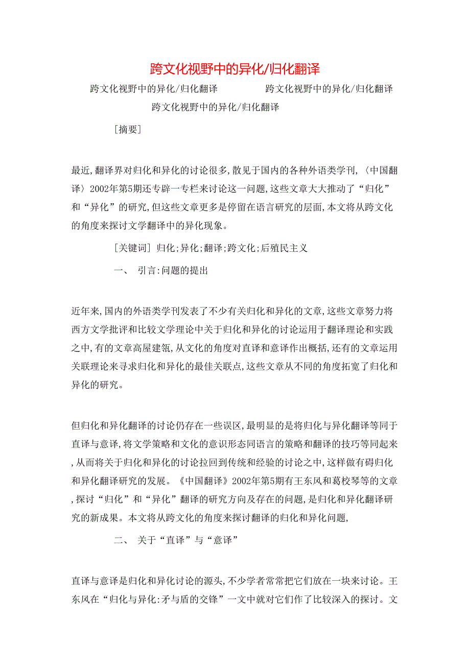 （精选）跨文化视野中的异化-归化翻译_第1页