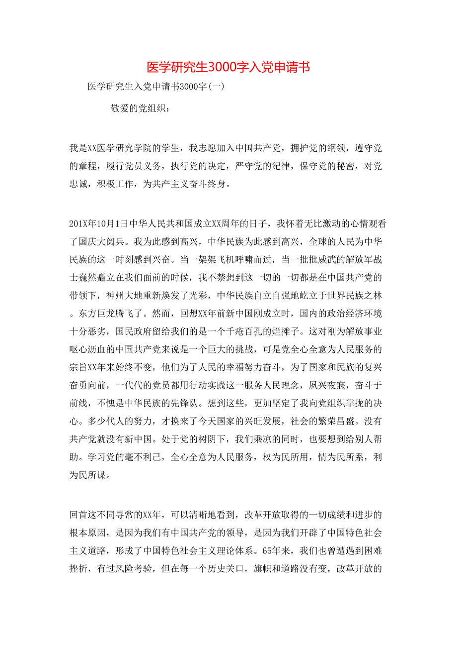 （精选）医学研究生3000字入党申请书_第1页