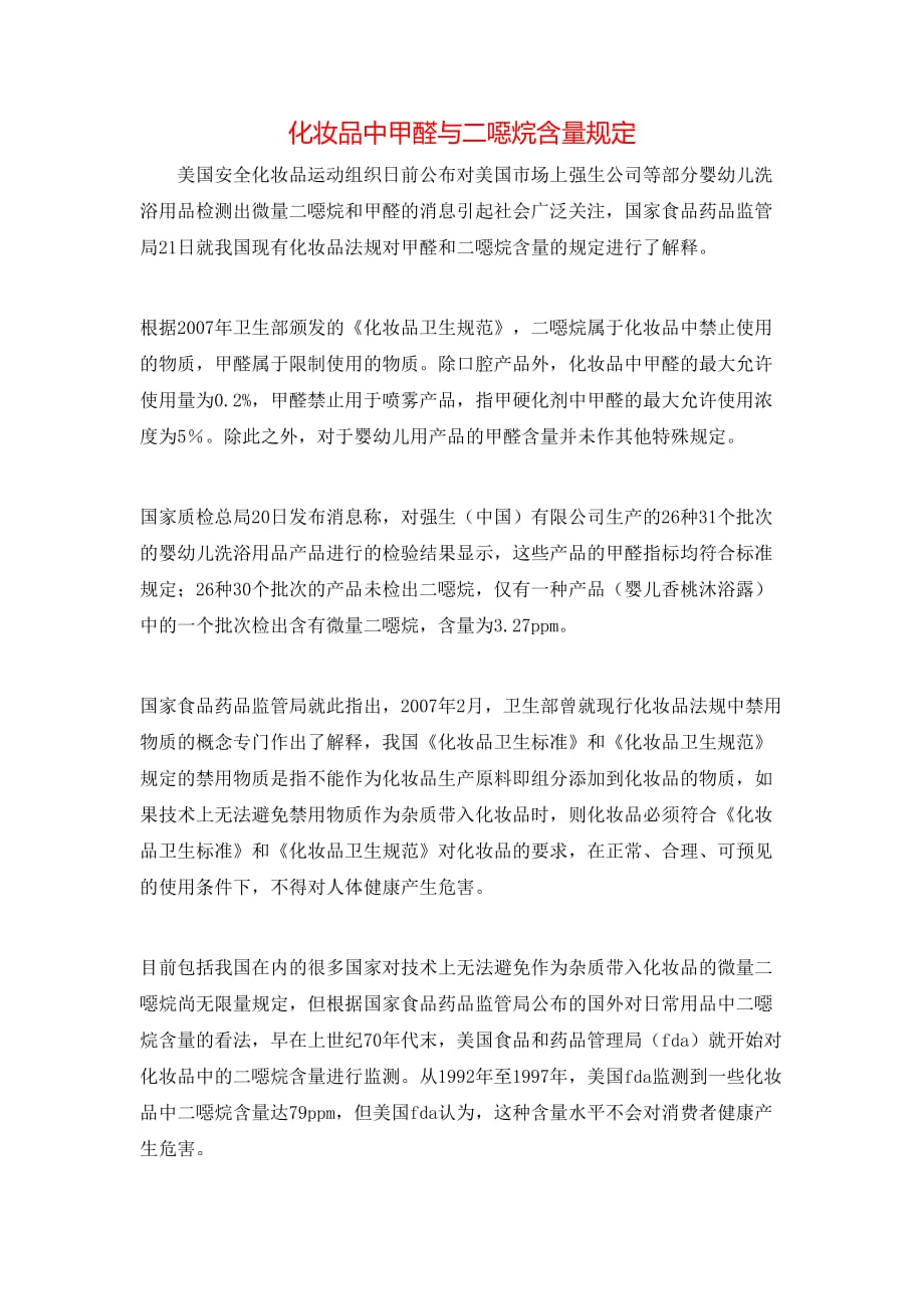 （精选）化妆品中甲醛与二噁烷含量规定_第1页
