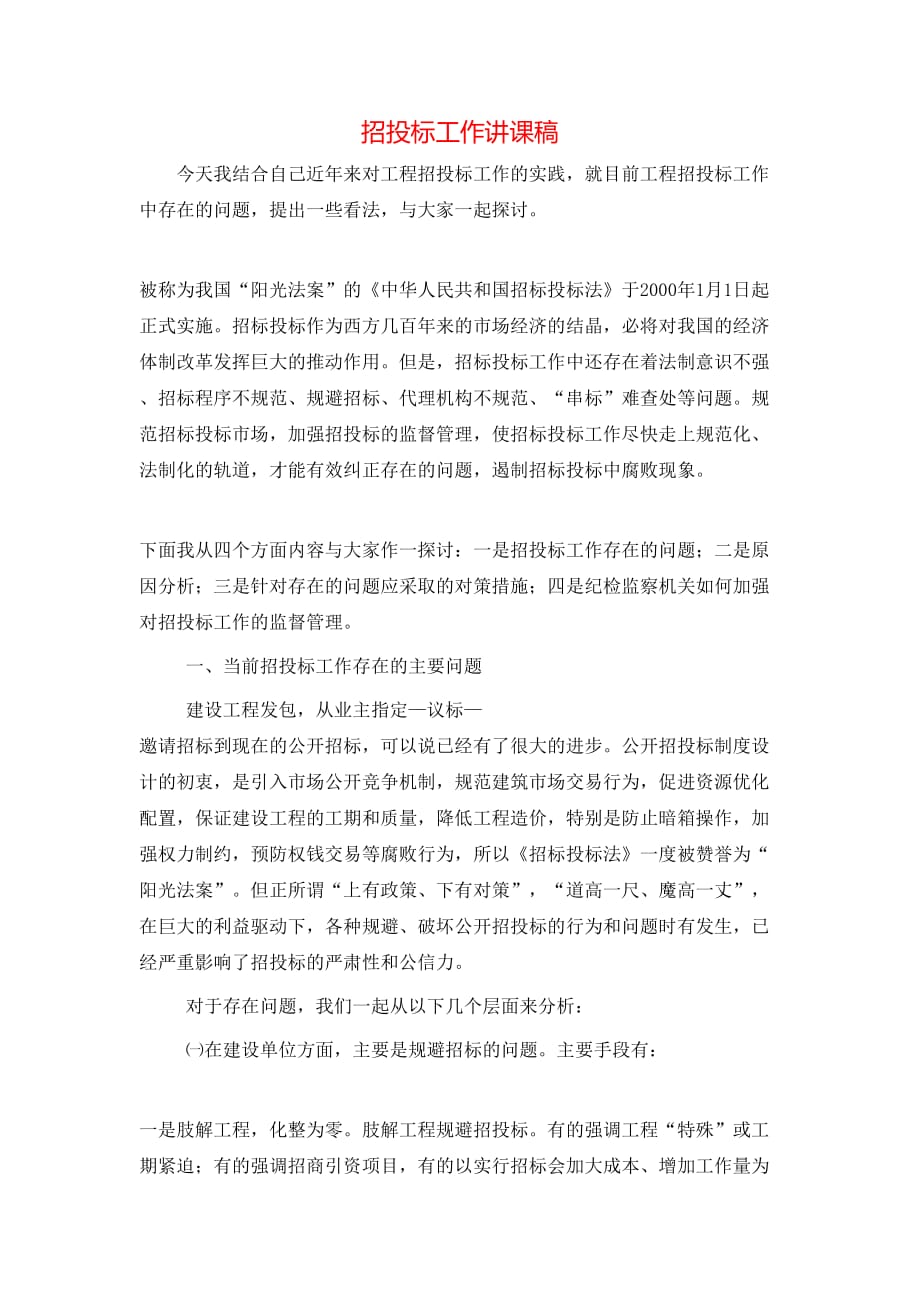 （精选）招投标工作讲课稿_第1页