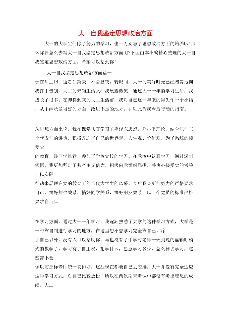 （精选）大一自我鉴定思想政治方面_第1页