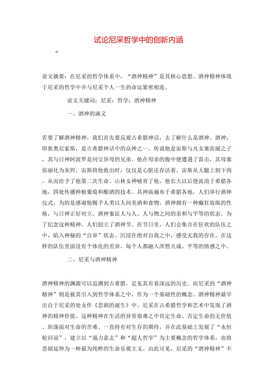（精选）试论尼采哲学中的创新内涵_第1页