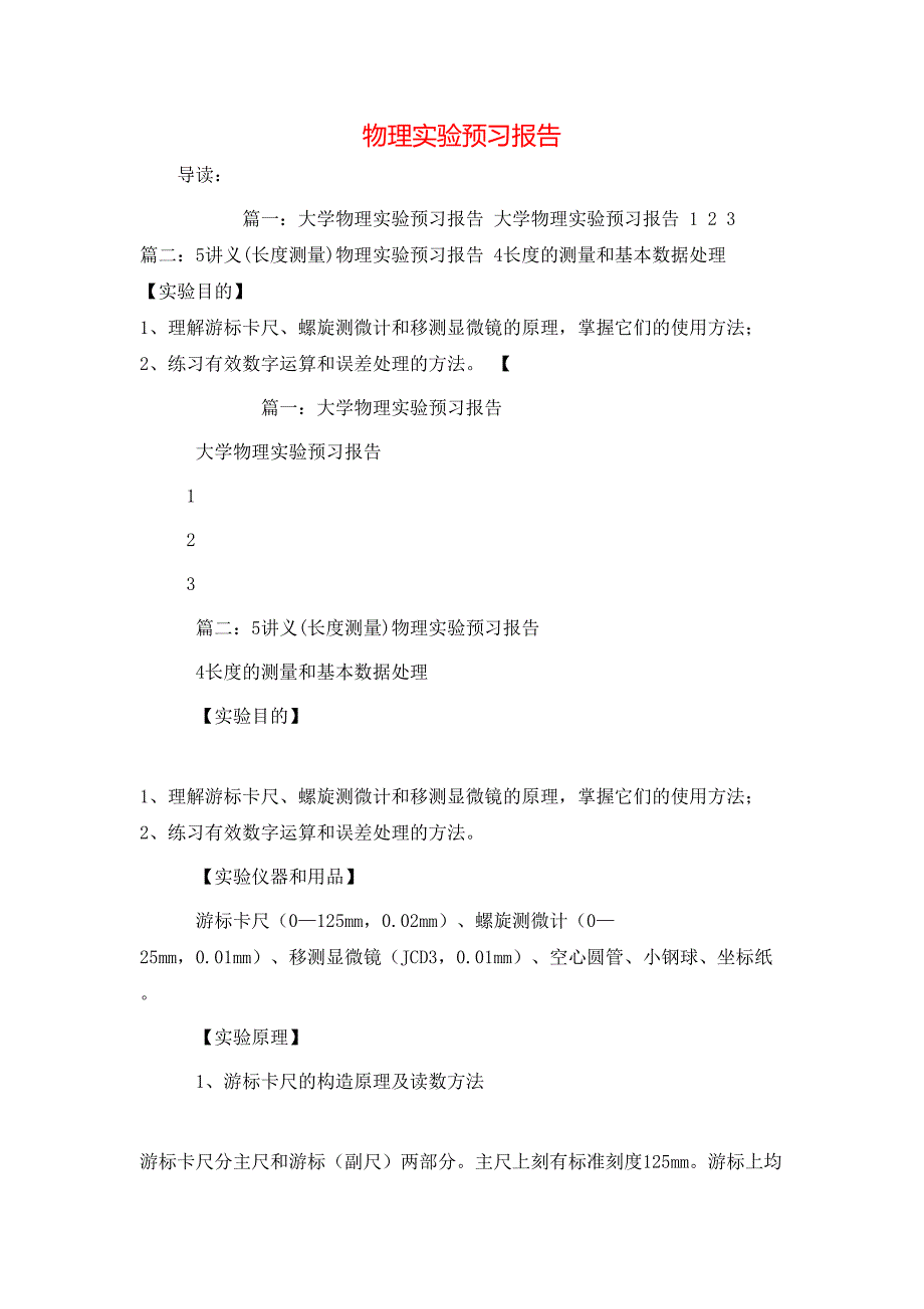 （精选）物理实验预习报告_第1页