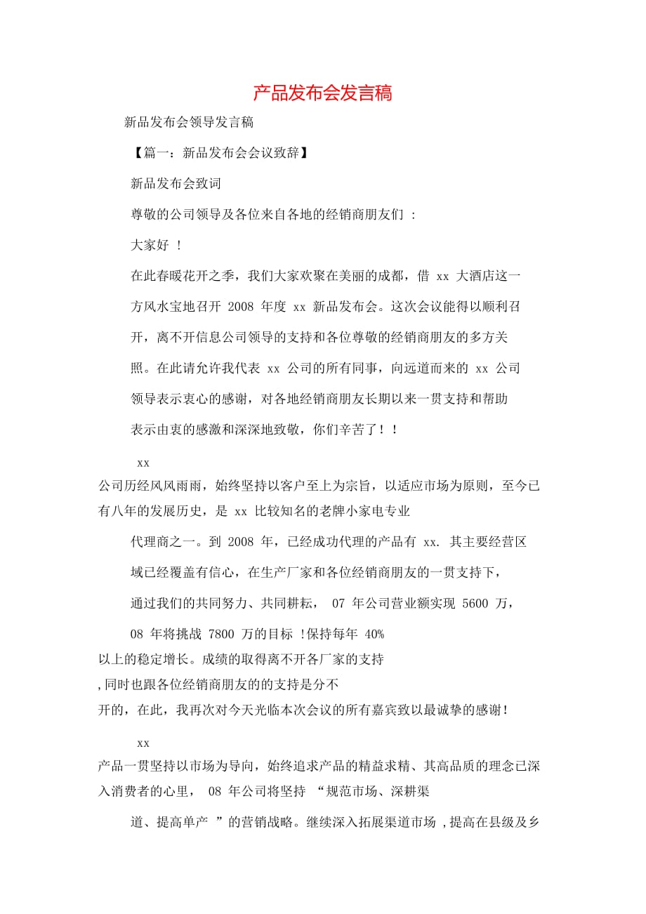 （精选）产品发布会发言稿_第1页