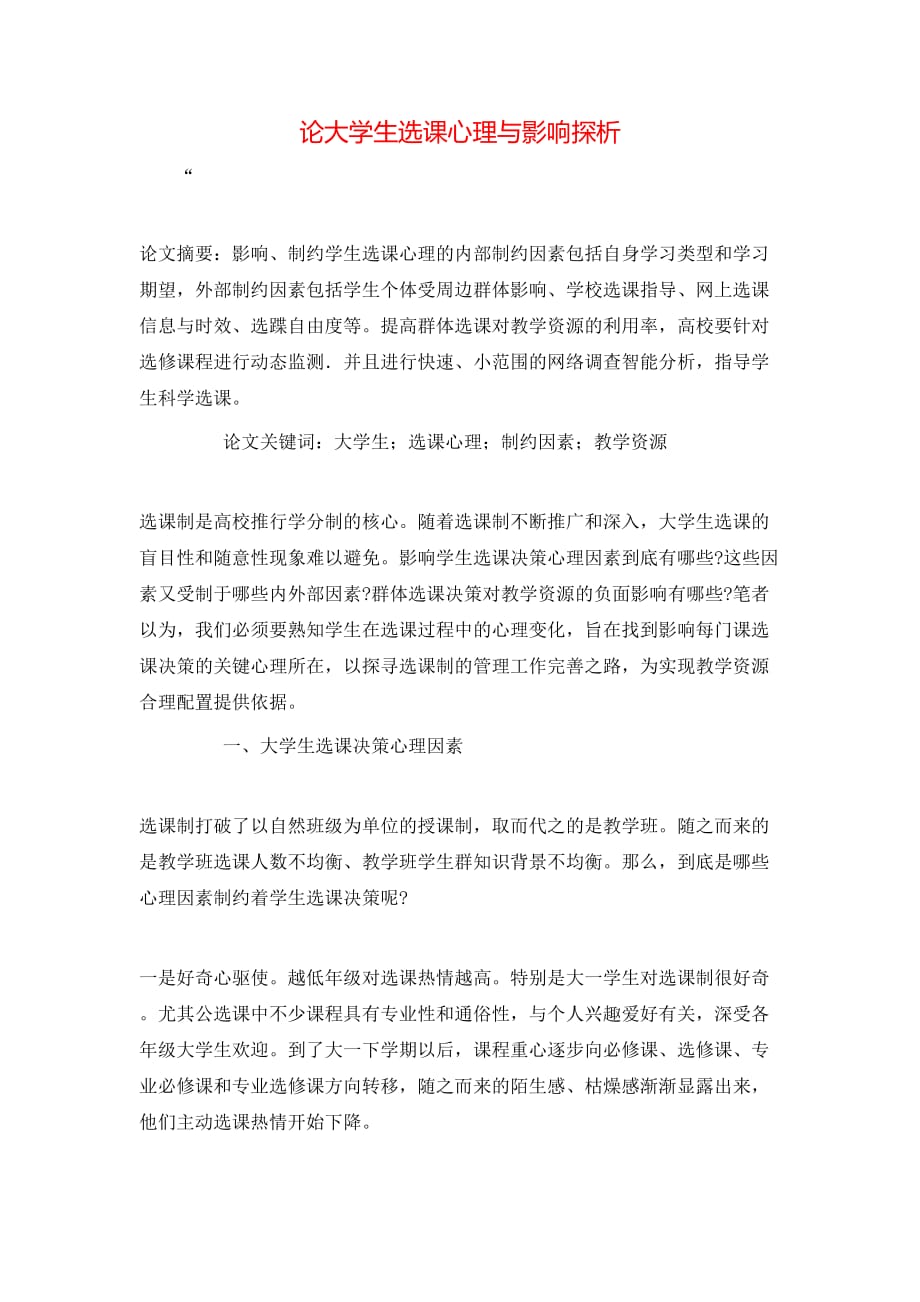 （精选）论大学生选课心理与影响探析_第1页