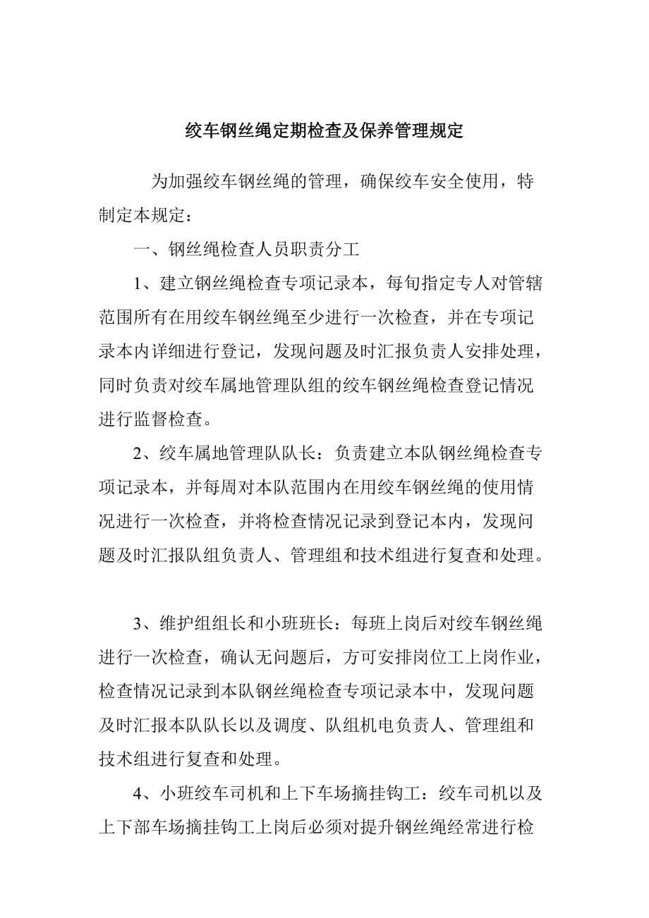 绞车钢丝绳定期检查及保养管理规定_第1页