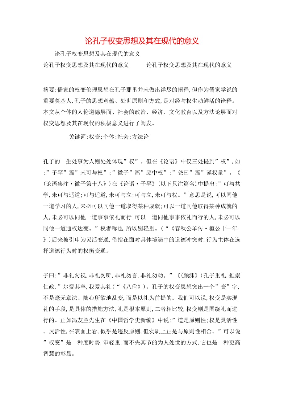（精选）论孔子权变思想及其在现代的意义_第1页