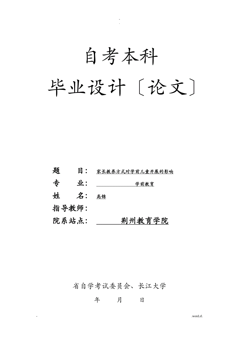 论文--家庭教育家长教养方式对儿童的影响_第1页