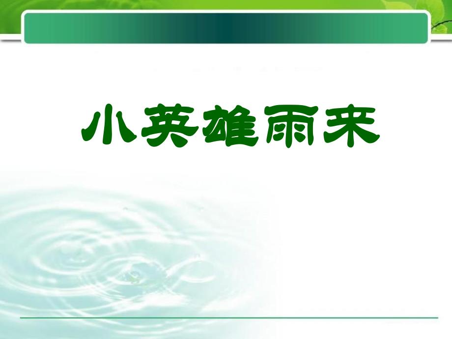 小英雄雨来7_第1页