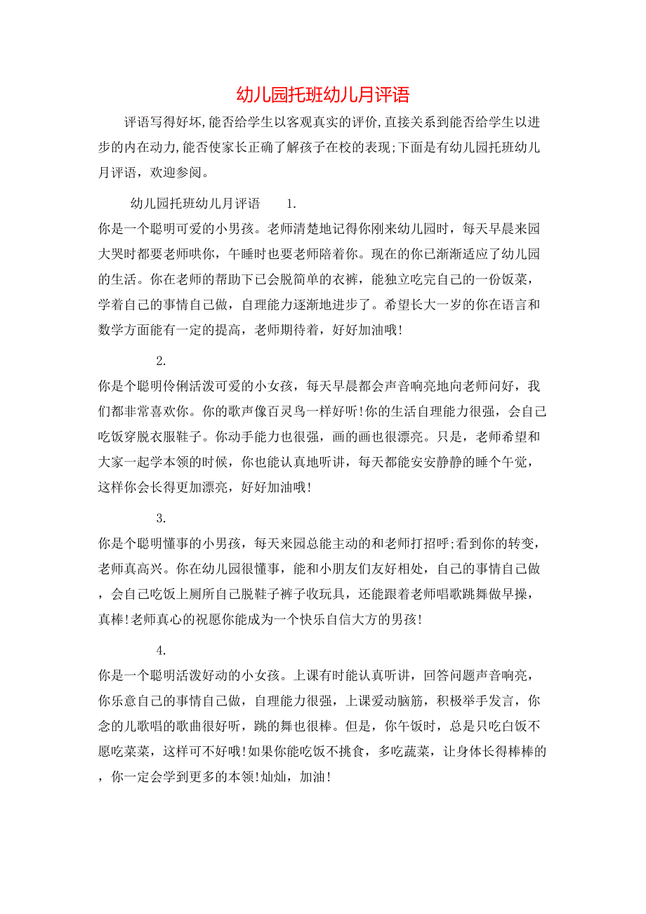 （精选）幼儿园托班幼儿月评语_第1页