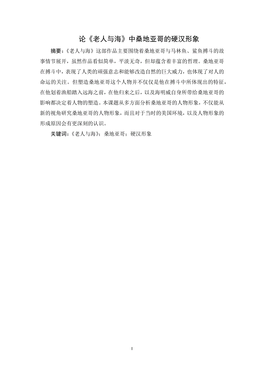 论《老人与海》中桑地亚哥的硬汉形象_第1页