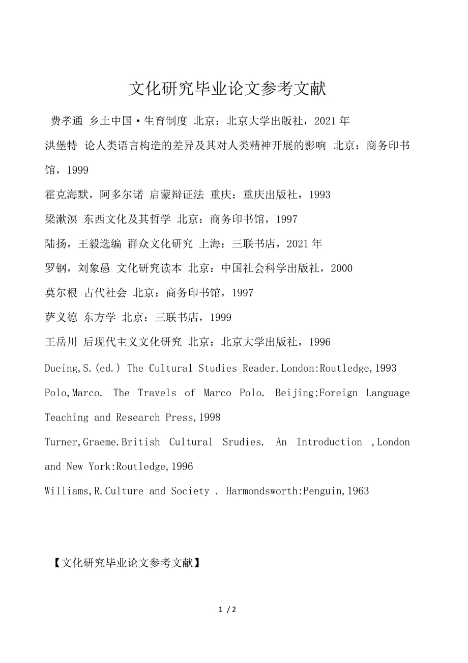 文化研究毕业论文参考文献_第1页