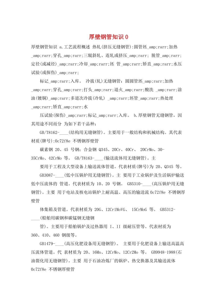 厚壁钢管知识0_第1页