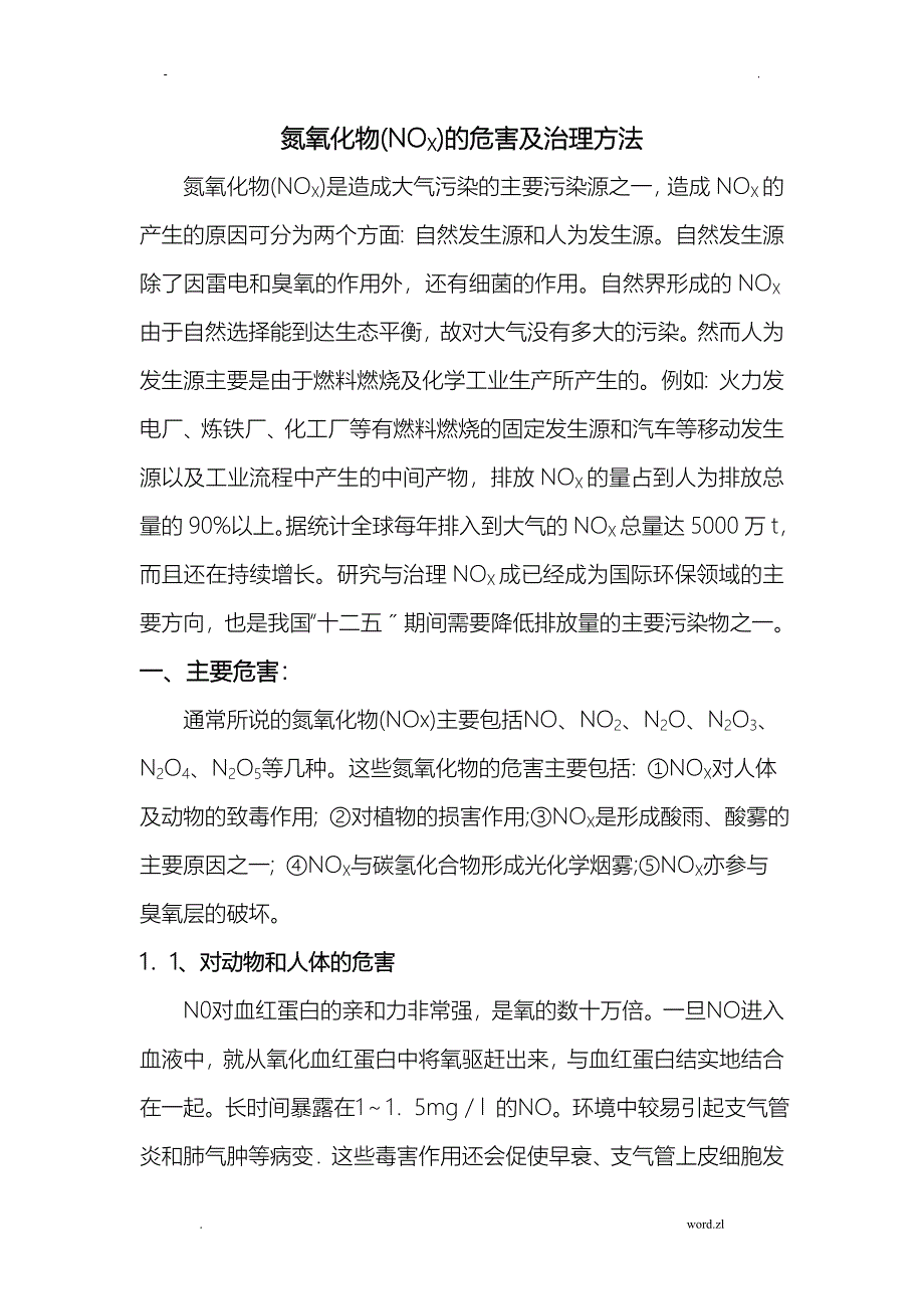 氮氧化物NOX的危害及治理方法_第1页