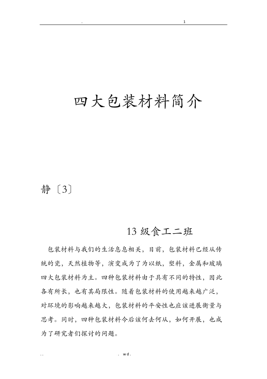包装材料及我们的生活息息相关_第1页
