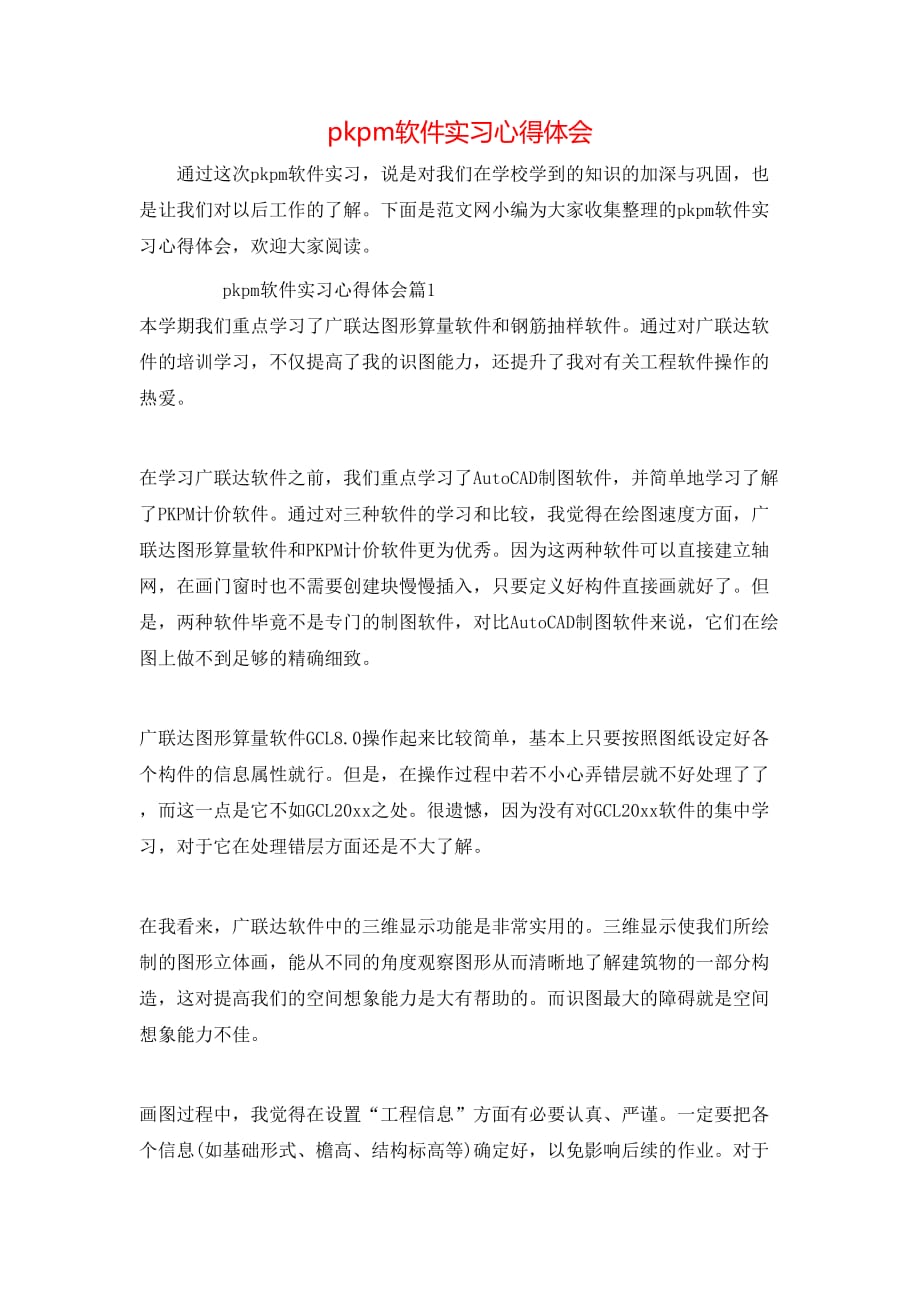 （精选）pkpm软件实习心得体会_第1页