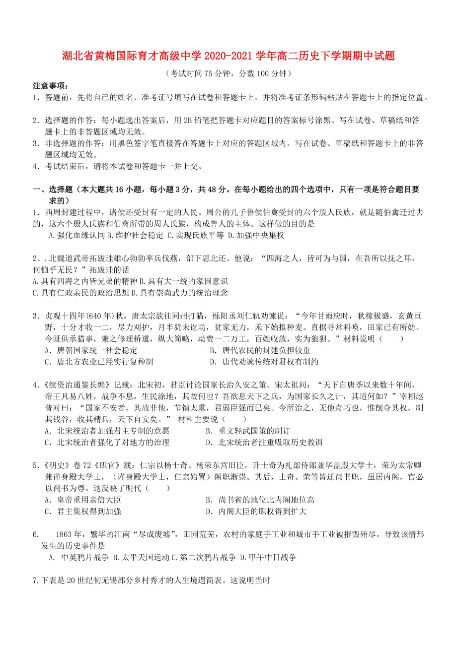 湖北省黄梅国际育才高级中学2020—2021学年高二历史下学期期中试题（含答案）_第1页