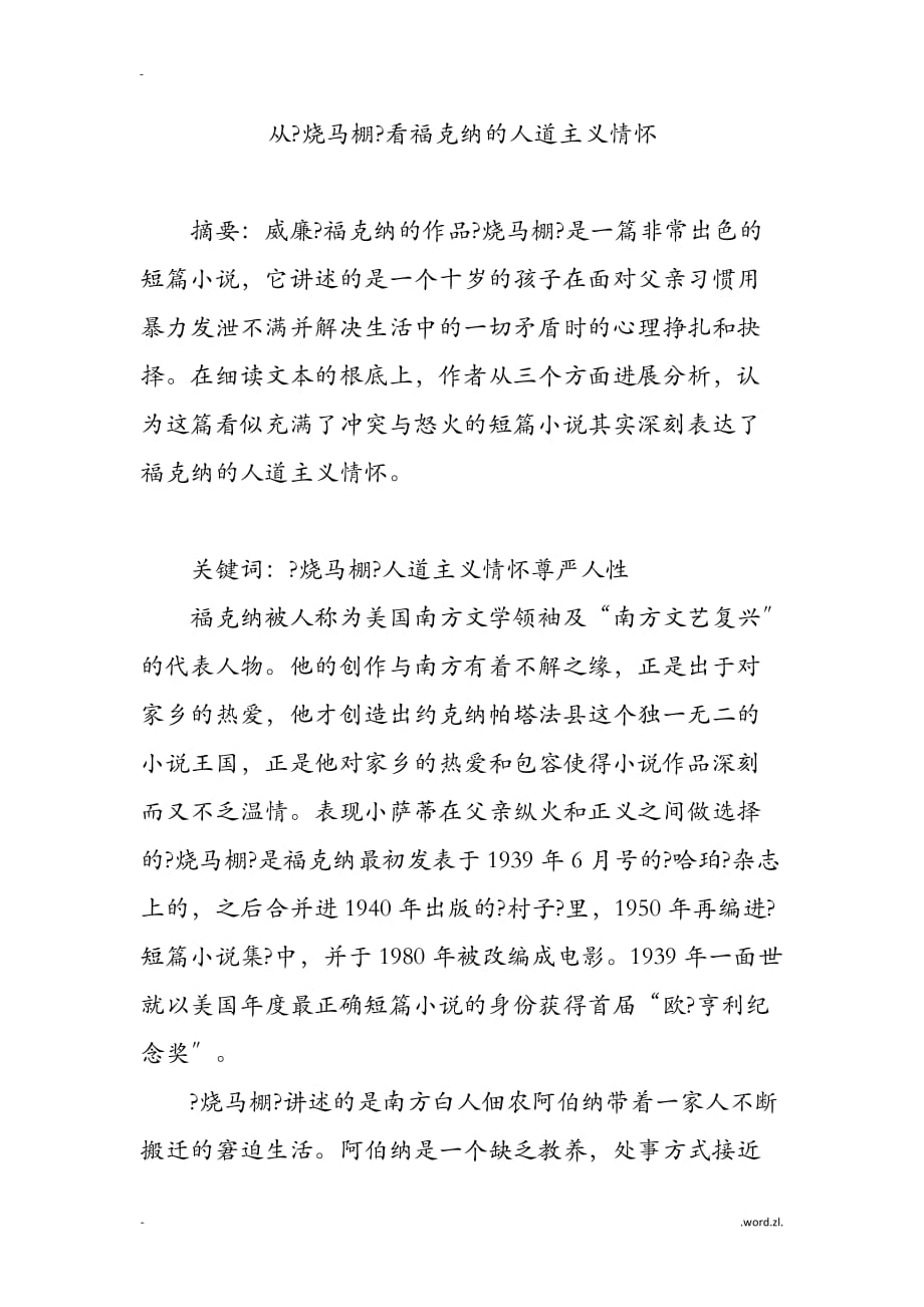 从烧马棚看福克纳的人道主义情怀_第1页