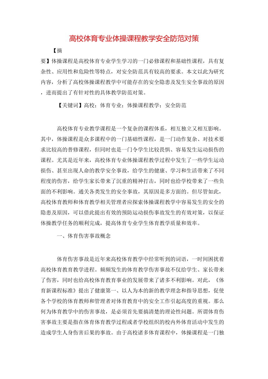 （精选）高校体育专业体操课程教学安全防范对策_第1页