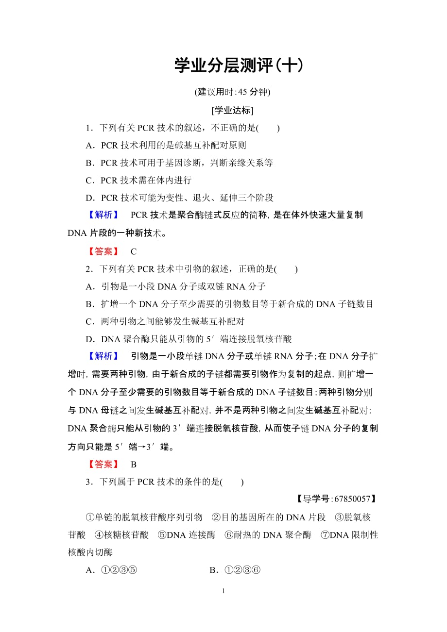 高中生物苏教版选修一 学业分层测评10_第1页