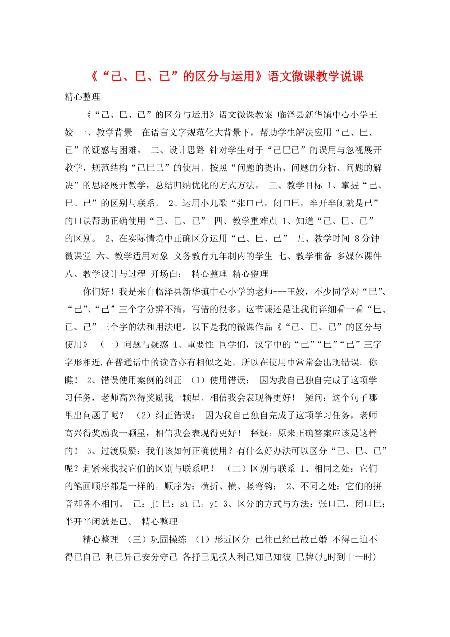《“己、巳、已”的区分与运用》语文微课教学说课_第1页