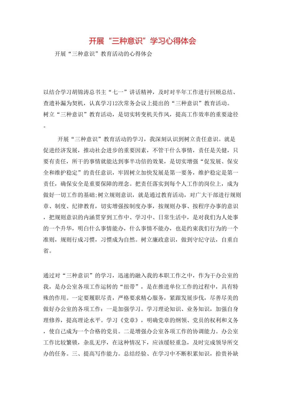 （精选）开展“三种意识”学习心得体会_第1页