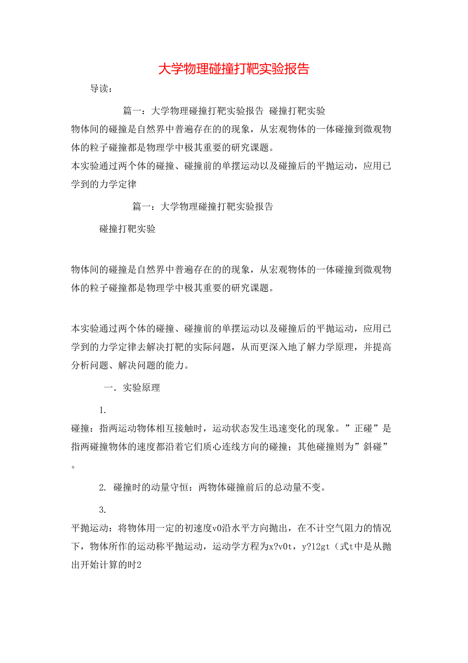 （精选）大学物理碰撞打靶实验报告_第1页