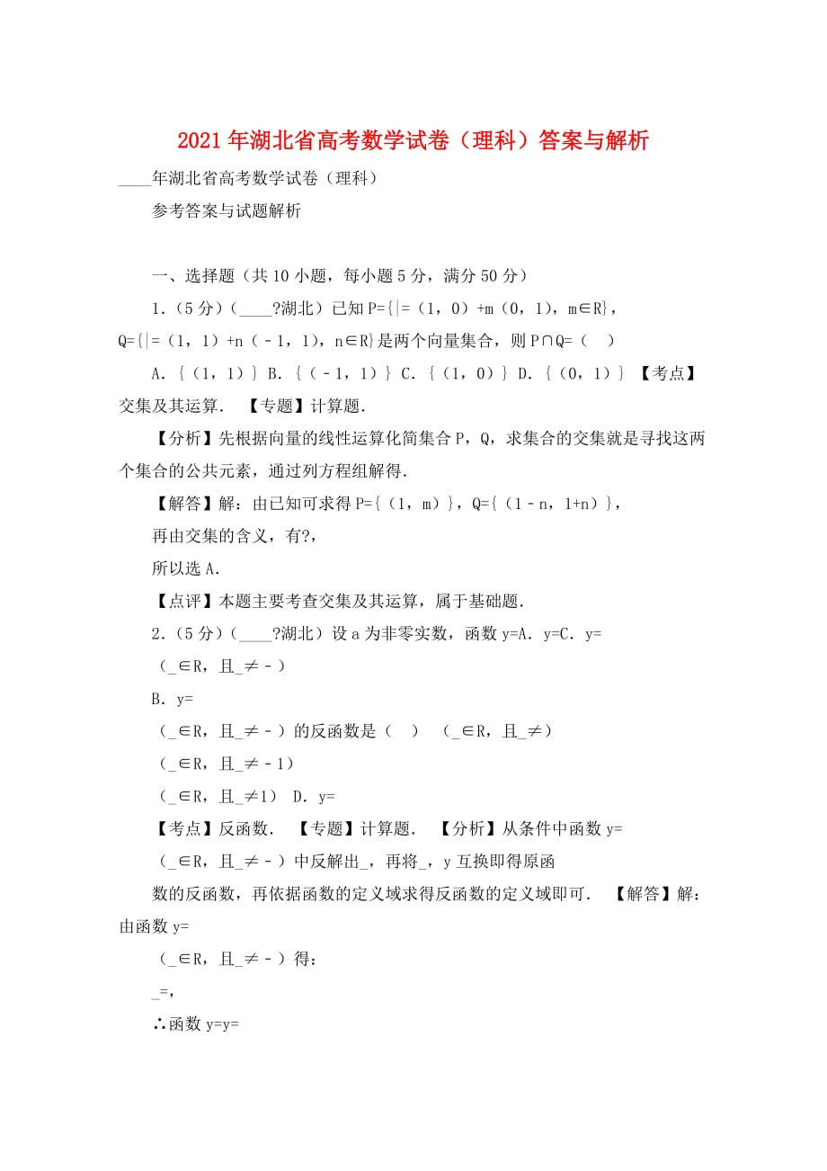 2021年湖北省高考数学试卷（理科）答案与解析_第1页