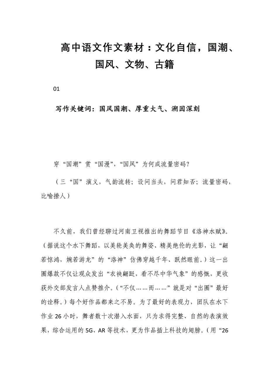 高中语文作文素材：文化自信国潮、国风、文物、古籍_第1页