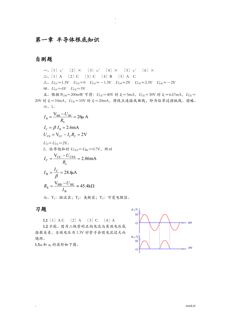 清华大学模拟电子技术基础习题解答与答案_第1页