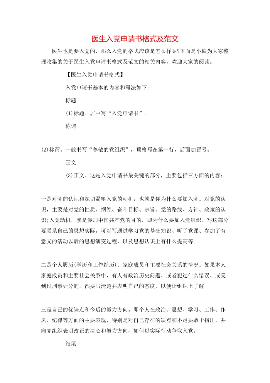 （精选）医生入党申请书格式及范文_第1页
